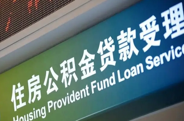 公积金贷款哪年开始限额_安庆公积金代办在职离职封存服务